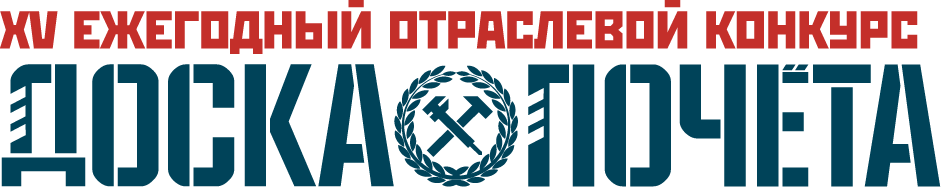 Доска почета  года. Отраслевой конкурс